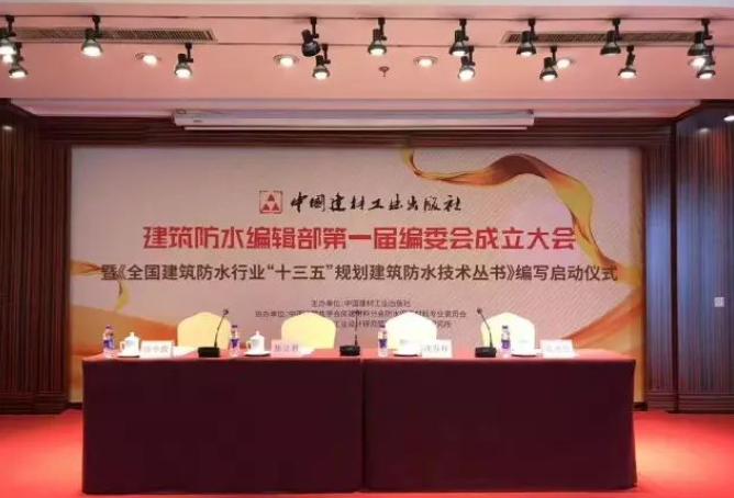 喜讯：建筑防水编辑部第一届编委大会在京召开！柯玛仕总经理赖伟彬受聘为编委！