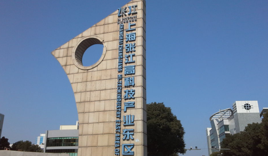 上海张江高科技开发区