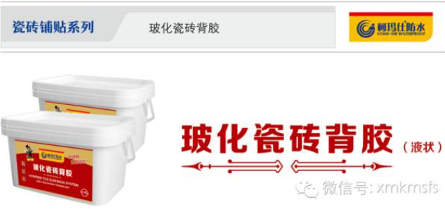 【怕掉砖用柯玛仕】柯玛仕瓷砖背胶，签约质保20年！放心！
