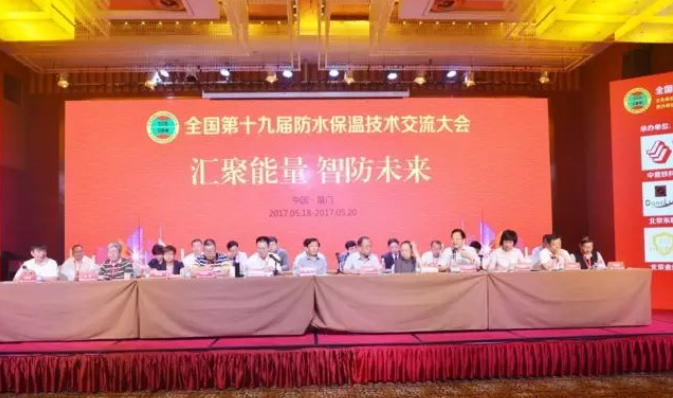 全国第十九届防水保温技术交流大会